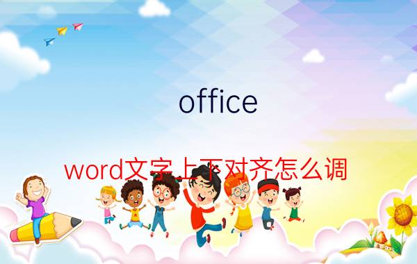 office word文字上下对齐怎么调 word表格里的多个符号怎么上下对齐？